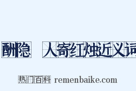 酬隐珪人寄红烛近义词是什么意思的图片